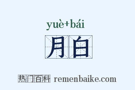 月白是什么意思的图片